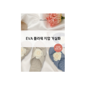 EVA 플라워 지압 거실화 250mm (5colo)