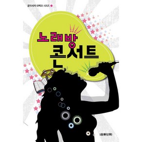 노래방 콘서트, 음악세계 편집부, 음악세계