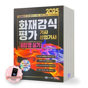 [지구돋이 책갈피 증정] 2025 화재감식평가기사 산업기사 필답형 실기 성안당, 제본안함