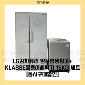 중고 냉장고 세탁기 LG강화유리 양문형냉장고+KLASSE통돌이세탁기 15KG 세트상품 당일배송 설치까지