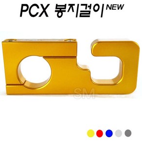 혼다 PCX 봉지걸이 ~21년 신형 비닐 헬맷걸이 다용도 전년식 22mm 피씨엑스 오토바이 튜닝 배달 대행, 골드, 1개