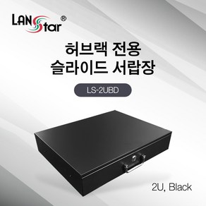 랜스타 LS-2UBD 허브랙 슬라이드 서랍장 2U 검정 19인치 표준 규격, 1