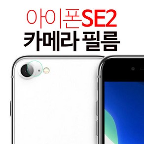 스톤스틸 아이폰 se2 아이폰2020 SE 2세대 카메라 강화유리 보호필름 후면 필름, 1개, 아이폰se2 (2세대)