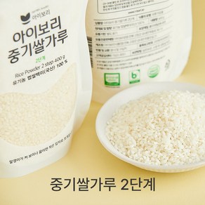 [세척완료]아이보리 중기쌀가루2단계(중후기용 완료기 전까지 사용) 조각쌀, 400g