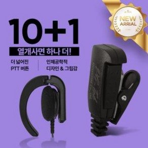 10+1 아미스 Amis D-480 무전기 프리미엄 귀걸이형 이어폰 / 이어마이크 / 인이어 / 리시버