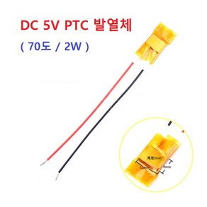 PTC 발열체 DC 5V 70도 효율 2W 소자, 1개