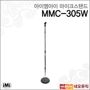 아이엠아이마이크스탠드 iMi MMC-305W 일자형/보컬용, 1개