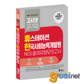 휴스테이션 한사능 NCS 출제유형 모의고사 / 한국사회능력개발원 한전KDN 한국석유공사 대구교통공사 국가철도공단 한국국토정보공사 서울시설공단, GOSINET