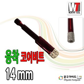 워시툴 WT 포세린 융착 다이아몬드 코아비트 14mm, 1개