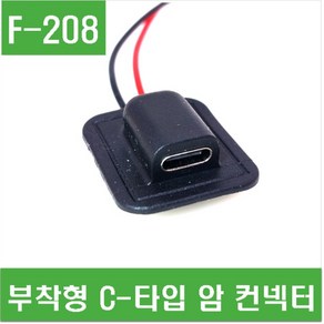 e홈메이드(F-208) 부착형 C-타입 암 컨넥터, 1개