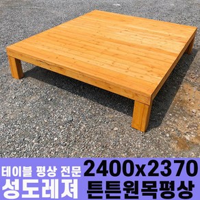 성도레져 튼튼원목평상 평상, 2400*2370 방부목 무도색