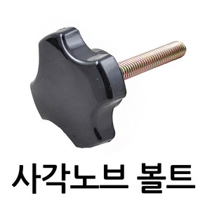 명가철물 사각노브볼트 손잡이 전산 오각 관통 핸들 볼트