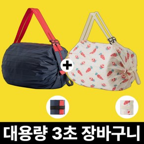 [괴물 수납] 사비드 3초 접이식 포켓 장바구니 휴대용 2개, 1세트, 06.네이비+당근