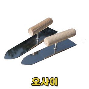 (다인공구) 한서 스텐 오사이 국산 작은 흙손 미장칼, 스텐 오사이(대), 1개