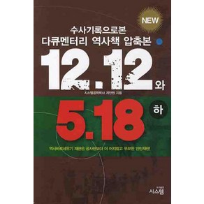 12.12 와 5.18(하):수사기록으로 본 다큐멘터리 역사책 압축본, 시스템