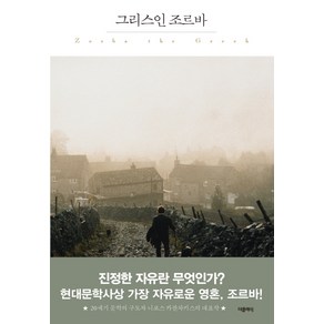 그리스인 조르바:, 더클래식, 니코스 카잔차키스 저/베스트트랜스 역