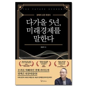 다가올 5년 미래경제를 말한다 (마스크제공)