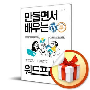 만들면서 배우는 워드프레스 (개정판) (이엔제이 전용 사 은 품 증 정)