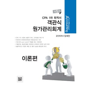 CPA 1차 최적서 객관식 원가관리회계(5판) 임세진 파란