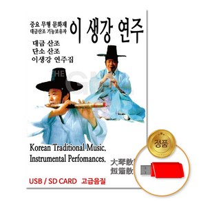 USB_이생강-연주/대금산조/단소산조/연주집/중요무형문화재/차량용