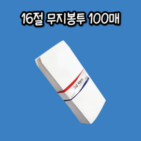 16절 백봉투 무지봉투 100 x 205mm 100매 종이봉투/소봉투/우편봉투/서류봉투/현금봉투, 1개