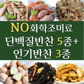 [건강예찬 최다 판매] 8종 반찬 NO화학조미료로 건강하게, 1개, 3kg