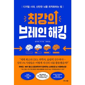 최강의 브레인 해킹:디지털 시대 산만한 뇌를 최적화하는 법, 엘리자베스 리커 저/이영래 역, 비즈니스북스