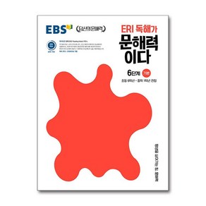 EBS ERI독해가 문해력이다 6단계기본, EBS ERI 독해가 문해력이다 6단계 기본