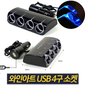 바로보담 차량용 usb 와인아트 4구소켓 멀티소캣 확장소켓 오토반 시가잭플러그 + USB 일체형 시거잭충전기 12V 24V 전차종 승용차 트럭 승합차 버스, 1개, 4구