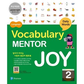 Longman Vocabulay Mento Joy 2, 피어슨에듀케이션코리아(PTG), 피어슨에듀케이션코리아(PTG)-Longman Vo...