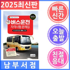 2025 버스운전자격시험 문제집, 책과상상