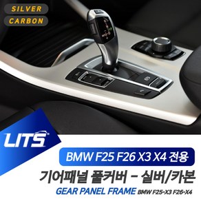 리츠 카본 기어패널 몰딩 풀커버 실버, BMW F26 X4전용 2013년~2018년