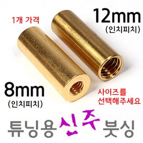 [낚시야놀자] 성동 튜닝용 신주붓싱 (8mm 12mm) 수초낫 뜰채, 골드색 8mm(소), 1개