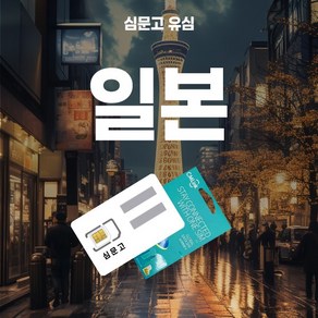 심문고 일본유심 전지역5G 소프트뱅크 데이터무제한, 1개, 매일 500MB, 1일