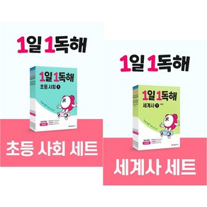 [메가스터디북스]1일 1독해 세계사 + 사회탐구 세트 (전10권) - 메가스터디 초등 독해 시리즈, 메가스터디북스