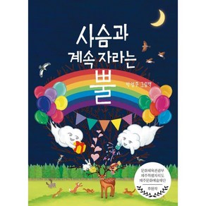 사슴과 계속 자라는 뿔, 아띠봄, 초등 저학년을 위한 그림 동화