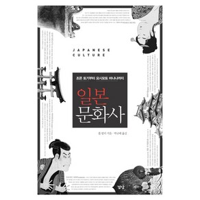 일본문화사:조몬 토기부터 요시모토 바나나까지, 경당, 폴 발리 저/박규태 역