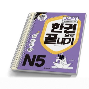 JLPT N5 한권으로 끝내기 일본어능력시험 다락원