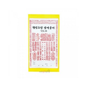 삼재풀이 기도부 (천연소창) 소지부 삼베부 부적 굿 법당 무속용품 불교용품, 1개