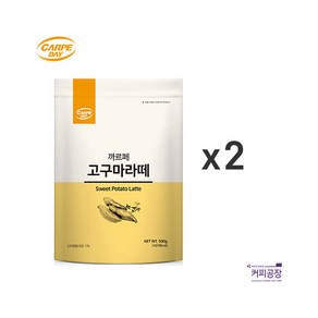 (2개)까르페 고구마라떼 파우더 500g x 2개, 2개, 1개입