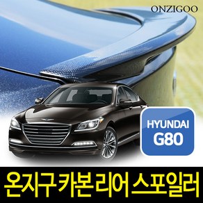 온지구 제네시스 G80 스포츠 리어 스포일러 리얼카본, 현대