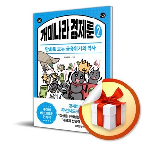 개미나라 경제툰 2 (한빛비즈 교양툰 34) (이엔제이 전용 사 은 품 증 정), 한빛비즈, 무선혜드셋