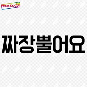 ab 짜장뿔어요 오토바이 배달 반사스티커 스티커판다 H129730 12cmX5cm 801291034, 1개, 검정색(미반사) 1장