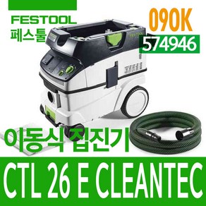 574946 페스툴 집진기 CTL 26 E KR, 1개