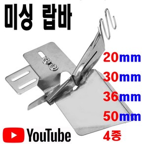 당일발송 최신형 랍바 완성 8mm 10mm 15mm (사용동영상 있어요) 랍빠 AK-38라빠 공업용미싱 공업용노루발 미싱노루발 특수노루발, 1개, 50미리 완성 약 15MM