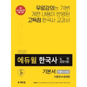 에듀윌 한국사능력검정시험 기본서: 기본 4 5 6급(2020):이론편+문제편