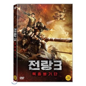 전랑3 특종병기단 DVD, 1DVD