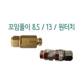 국산분무자재 꼬임풀이 8.5 / 13 원터치 회전자 카플러, 1. 꼬임풀이 8.5, 1개