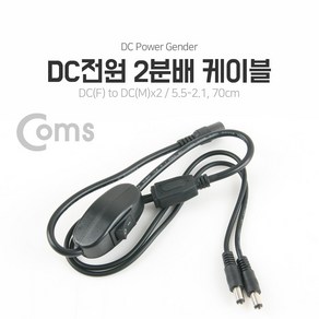 Coms DC-잭 2분배 전원 케이블 / 5.5-2.1 70cm LC9792, 1개