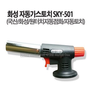 새롬 화성 자동가스토치 원터치점화 가스토치 (SKY-501 SKY-103 2종선택)